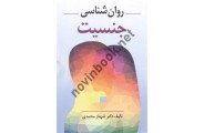 روان شناسی جنسیت شهناز محمدی انتشارات ویرایش